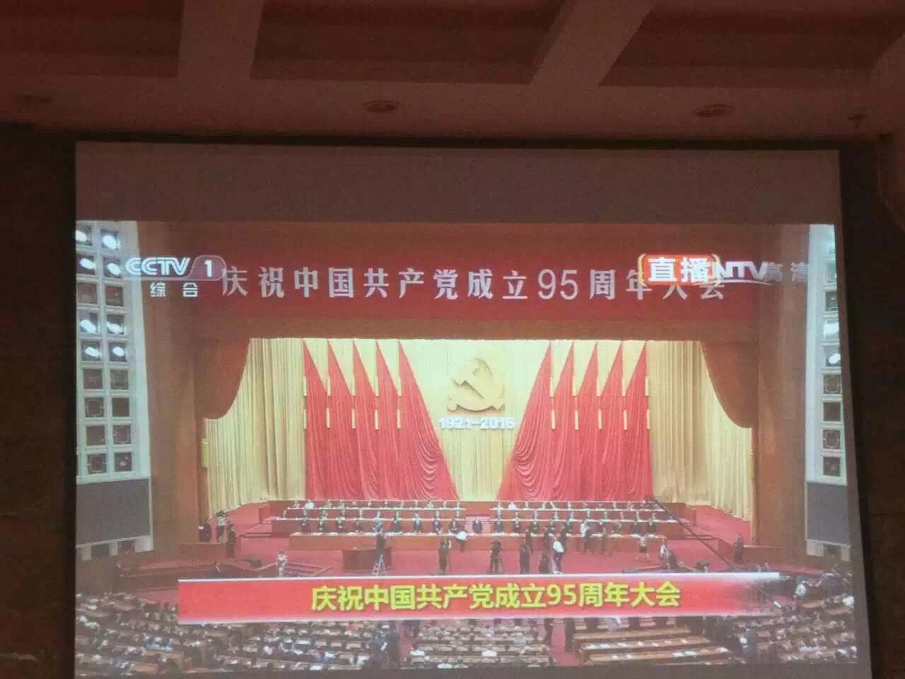 机关党总支在学术报告厅观看现场直播 机关党总支在学术报告厅观看现场直播
