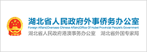 湖北省人民政府外事侨务办公室