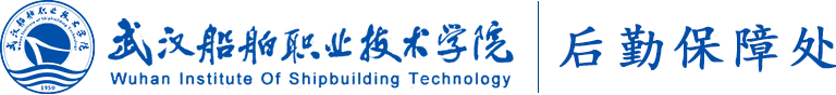后勤保障处：后勤保障处
