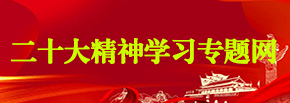 二十大精神学习专题网