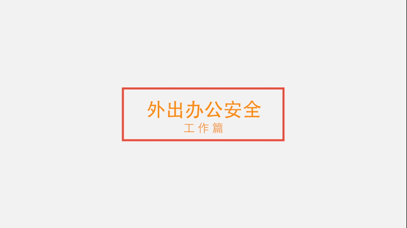 网络安全短视频——工作篇《外出办公安全》