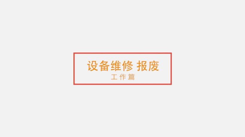 网络安全短视频——工作篇《设备维修报废》