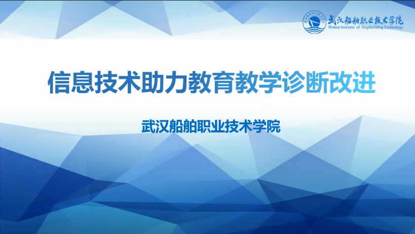 信息技术助力教育教学诊断改进