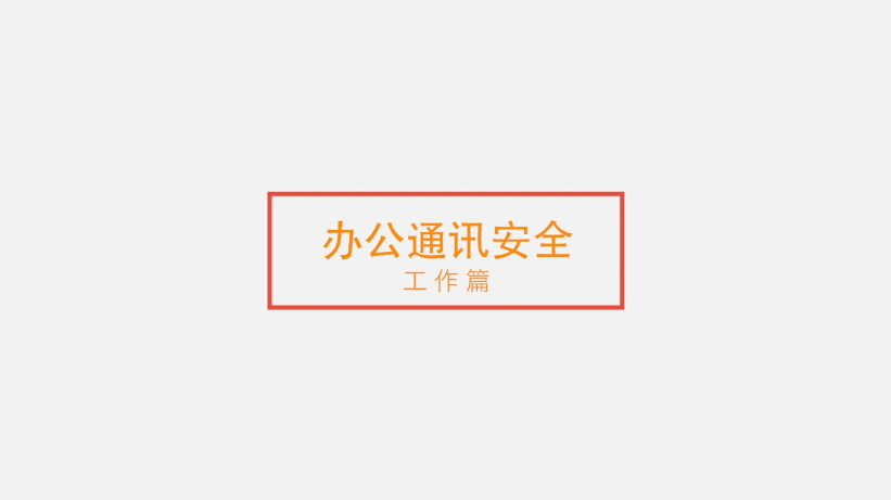 网络安全短视频——工作篇《办公通讯安全》