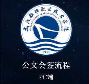 公文会签流程PC端